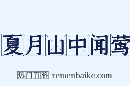 夏月山中闻莺是什么意思的图片